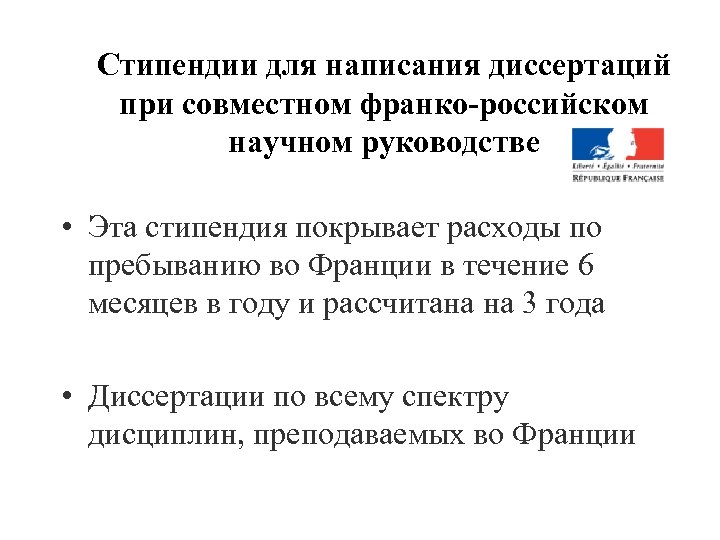 Стипендии для написания диссертаций при совместном франко-российском научном руководстве • Эта стипендия покрывает расходы