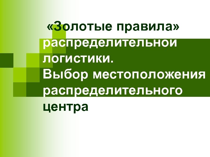  «Золотые правила» распределительной логистики. Выбор местоположения распределительного центра 