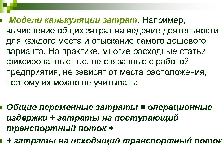 n Модели калькуляции затрат. Например, вычисление общих затрат на ведение деятельности для каждого места