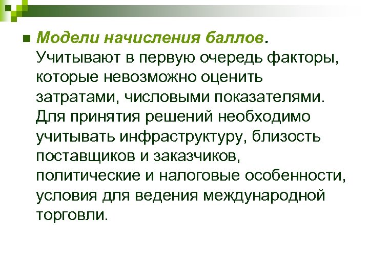 n Модели начисления баллов. Учитывают в первую очередь факторы, которые невозможно оценить затратами, числовыми