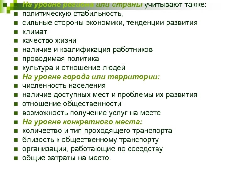 n n n n n На уровне региона или страны учитывают также: политическую стабильность,