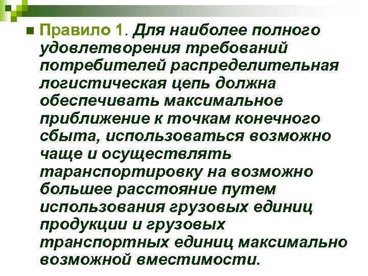n Правило 1. Для наиболее полного удовлетворения требований потребителей распределительная логистическая цепь должна обеспечивать