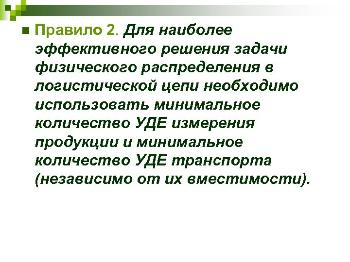 n Правило 2. Для наиболее эффективного решения задачи физического распределения в логистической цепи необходимо