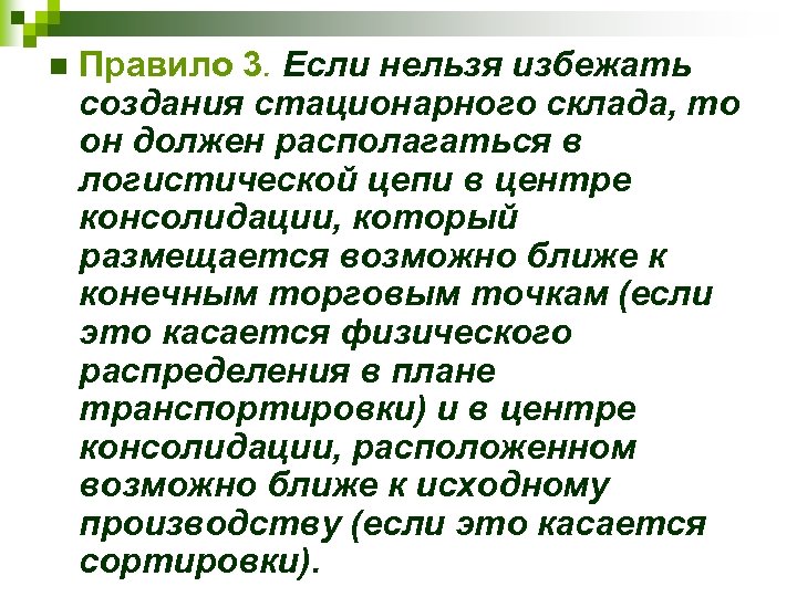 n Правило 3. Если нельзя избежать создания стационарного склада, то он должен располагаться в