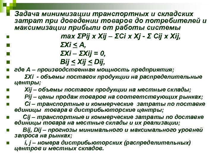 n n n n Задача минимизации транспортных и складских затрат при доведении товаров до