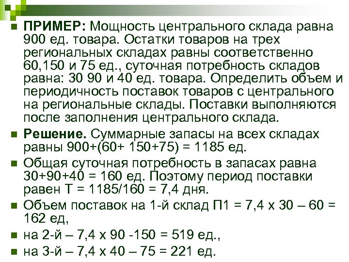 n n n ПРИМЕР: Мощность центрального склада равна 900 ед. товара. Остатки товаров на