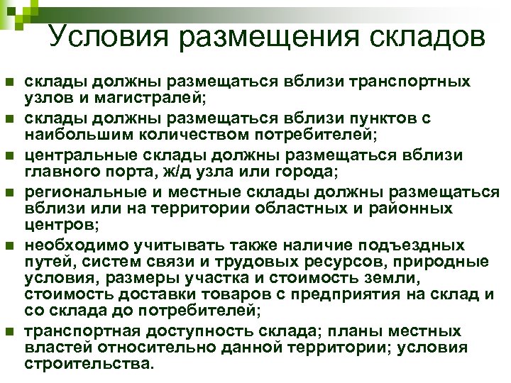 Условия размещения складов n n n склады должны размещаться вблизи транспортных узлов и магистралей;