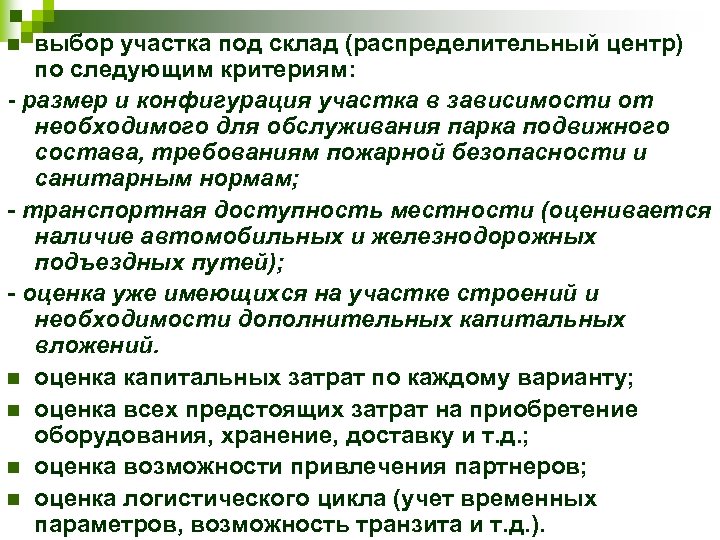 выбор участка под склад (распределительный центр) по следующим критериям: - размер и конфигурация участка