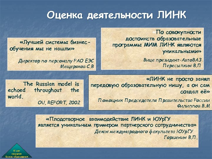 Оценка деятельности ЛИНК «По совокупности достоинств образовательные программы МИМ ЛИНК являются уникальными» «Лучшей системы