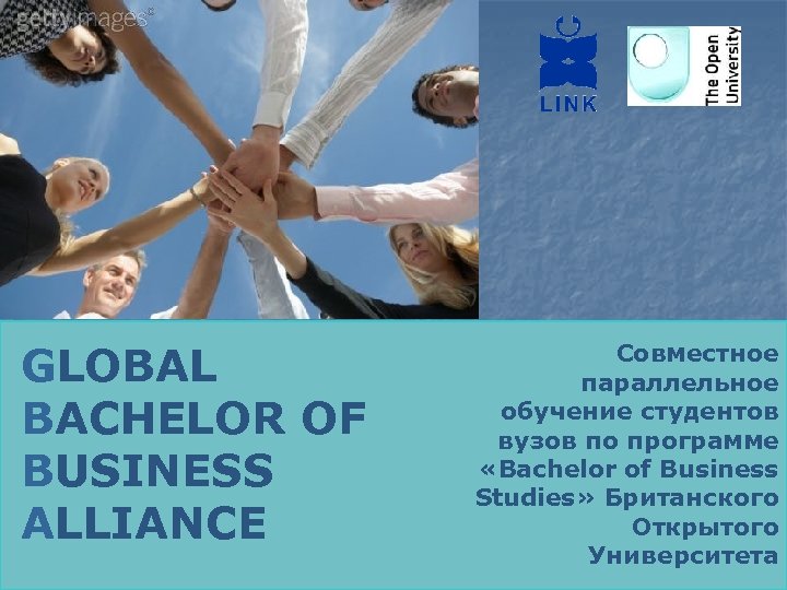 GLOBAL BACHELOR OF BUSINESS ALLIANCE 15 лет на рынке бизнес-образования Совместное параллельное обучение студентов