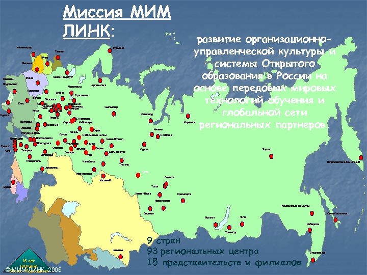 Миссия МИМ ЛИНК: Калининград развитие организационноуправленческой культуры и системы Открытого образования в России на