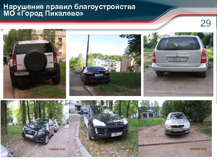 Нарушение правил благоустройства МО «Город Пикалево» 29 