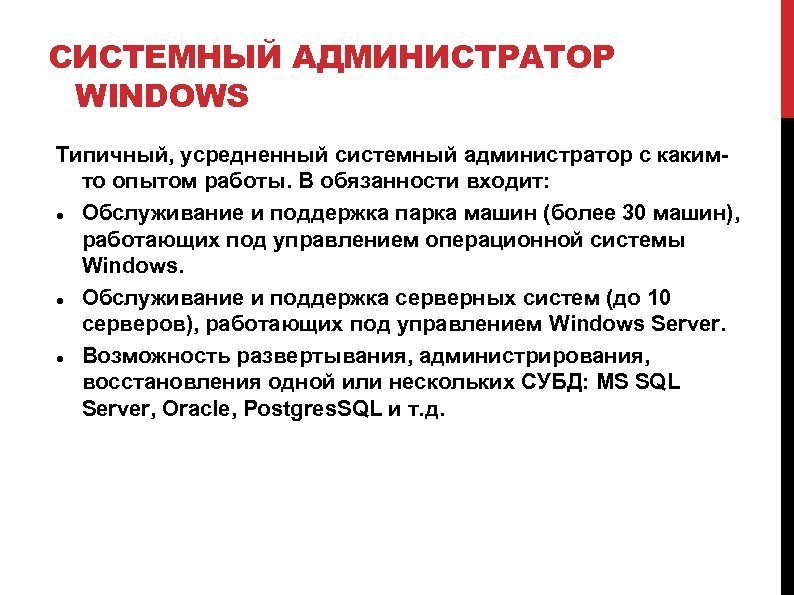 СИСТЕМНЫЙ АДМИНИСТРАТОР WINDOWS Типичный, усредненный системный администратор с какимто опытом работы. В обязанности входит: