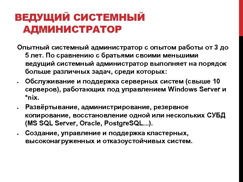 ВЕДУЩИЙ СИСТЕМНЫЙ АДМИНИСТРАТОР Опытный системный администратор с опытом работы от 3 до 5 лет.