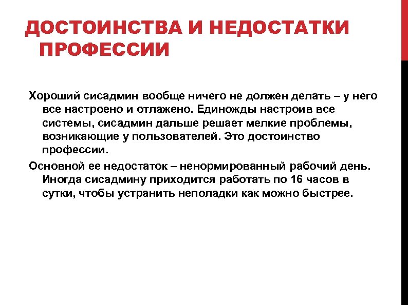 ДОСТОИНСТВА И НЕДОСТАТКИ ПРОФЕССИИ Хороший сисадмин вообще ничего не должен делать – у него