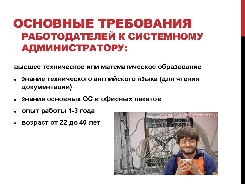 ОСНОВНЫЕ ТРЕБОВАНИЯ РАБОТОДАТЕЛЕЙ К СИСТЕМНОМУ АДМИНИСТРАТОРУ: высшее техническое или математическое образование знание технического английского