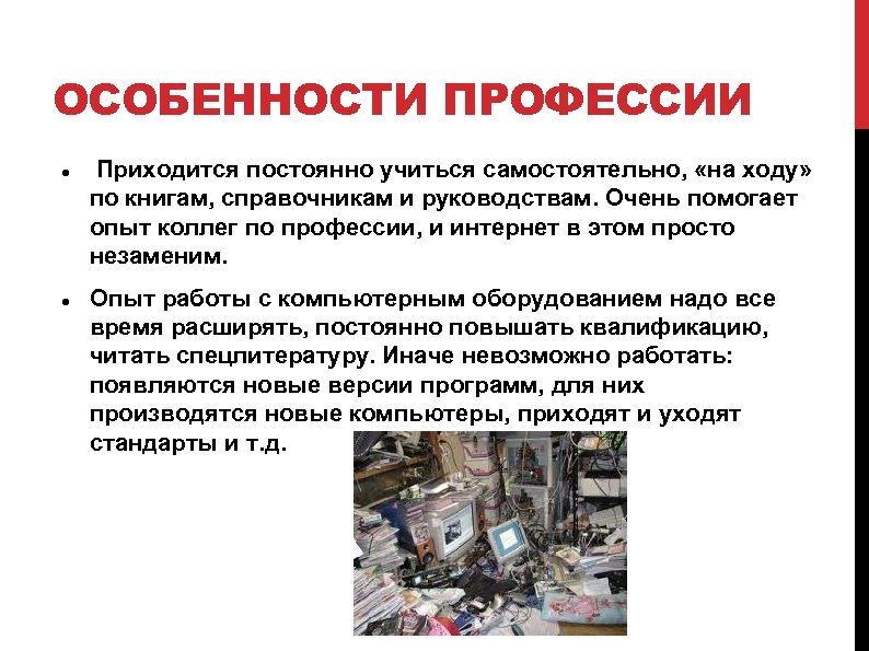 ОСОБЕННОСТИ ПРОФЕССИИ Приходится постоянно учиться самостоятельно, «на ходу» по книгам, справочникам и руководствам. Очень
