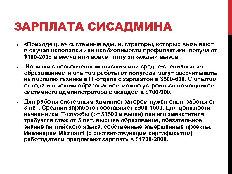 ЗАРПЛАТА СИСАДМИНА «Приходящие» системные администраторы, которых вызывают в случае неполадки или необходимости профилактики, получают
