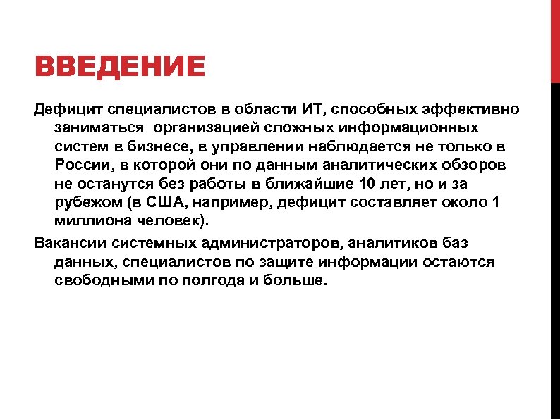ВВЕДЕНИЕ Дефицит специалистов в области ИТ, способных эффективно заниматься организацией сложных информационных систем в