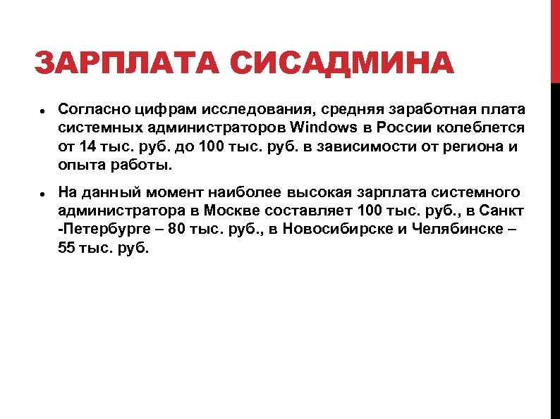 ЗАРПЛАТА СИСАДМИНА Согласно цифрам исследования, средняя заработная плата системных администраторов Windows в России колеблется