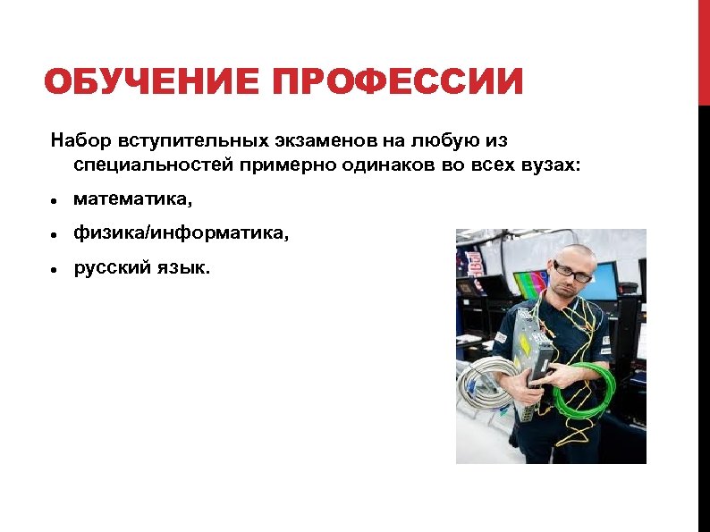 ОБУЧЕНИЕ ПРОФЕССИИ Набор вступительных экзаменов на любую из специальностей примерно одинаков во всех вузах: