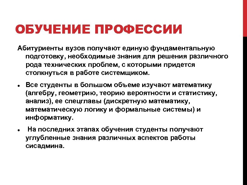 ОБУЧЕНИЕ ПРОФЕССИИ Абитуриенты вузов получают единую фундаментальную подготовку, необходимые знания для решения различного рода