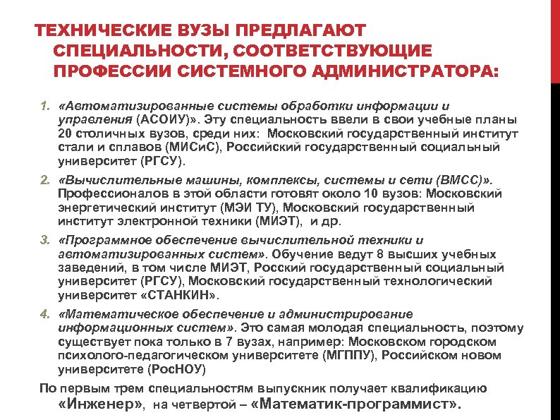 ТЕХНИЧЕСКИЕ ВУЗЫ ПРЕДЛАГАЮТ СПЕЦИАЛЬНОСТИ, СООТВЕТСТВУЮЩИЕ ПРОФЕССИИ СИСТЕМНОГО АДМИНИСТРАТОРА: 1. «Автоматизированные системы обработки информации и