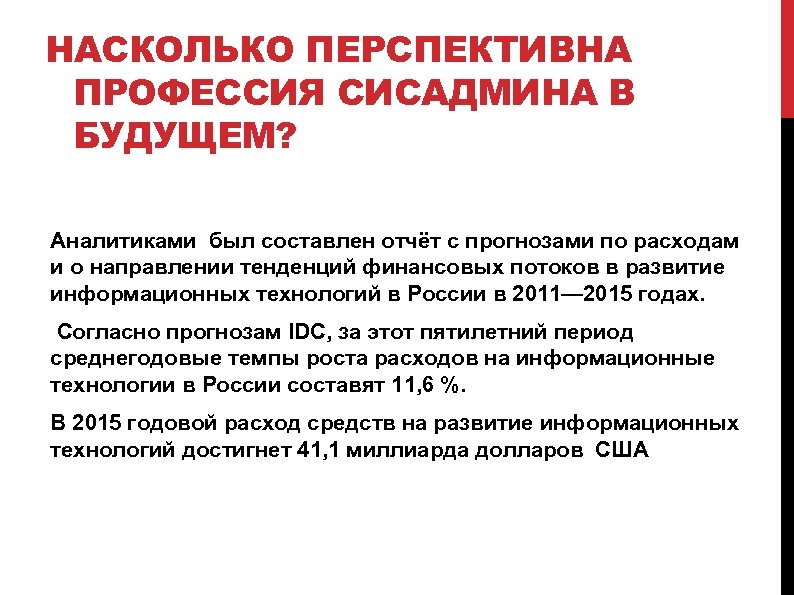 НАСКОЛЬКО ПЕРСПЕКТИВНА ПРОФЕССИЯ СИСАДМИНА В БУДУЩЕМ? Аналитиками был составлен отчёт с прогнозами по расходам