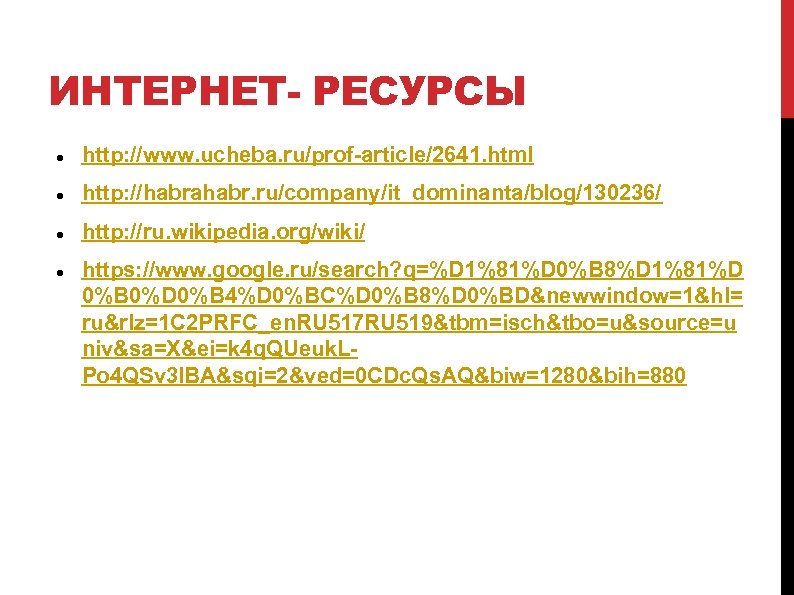 ИНТЕРНЕТ- РЕСУРСЫ http: //www. ucheba. ru/prof-article/2641. html http: //habrahabr. ru/company/it_dominanta/blog/130236/ http: //ru. wikipedia. org/wiki/