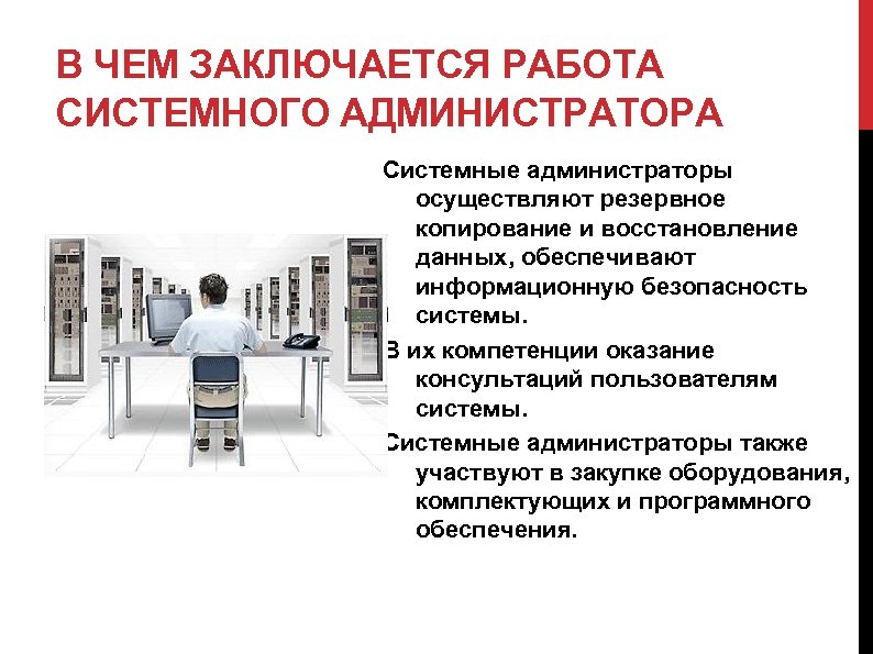 В ЧЕМ ЗАКЛЮЧАЕТСЯ РАБОТА СИСТЕМНОГО АДМИНИСТРАТОРА Системные администраторы осуществляют резервное копирование и восстановление данных,