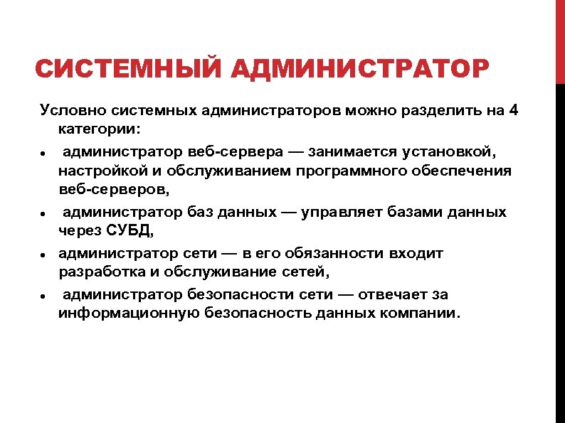 СИСТЕМНЫЙ АДМИНИСТРАТОР Условно системных администраторов можно разделить на 4 категории: администратор веб-сервера — занимается