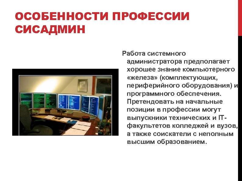 ОСОБЕННОСТИ ПРОФЕССИИ СИСАДМИН Работа системного администратора предполагает хорошее знание компьютерного «железа» (комплектующих, периферийного оборудования)