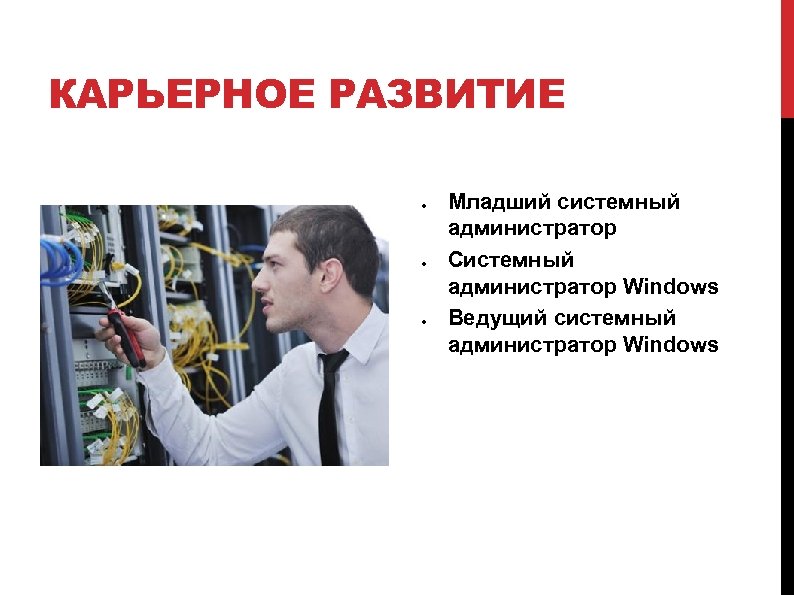 КАРЬЕРНОЕ РАЗВИТИЕ Младший системный администратор Системный администратор Windows Ведущий системный администратор Windows 
