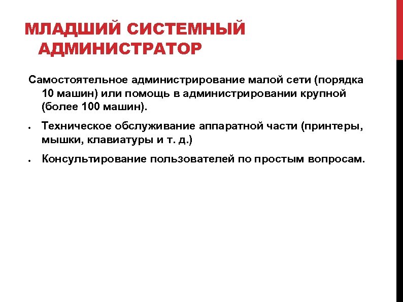 МЛАДШИЙ СИСТЕМНЫЙ АДМИНИСТРАТОР Самостоятельное администрирование малой сети (порядка 10 машин) или помощь в администрировании