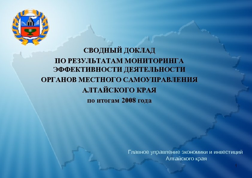 СВОДНЫЙ ДОКЛАД ПО РЕЗУЛЬТАТАМ МОНИТОРИНГА ЭФФЕКТИВНОСТИ ДЕЯТЕЛЬНОСТИ ОРГАНОВ МЕСТНОГО САМОУПРАВЛЕНИЯ АЛТАЙСКОГО КРАЯ по итогам