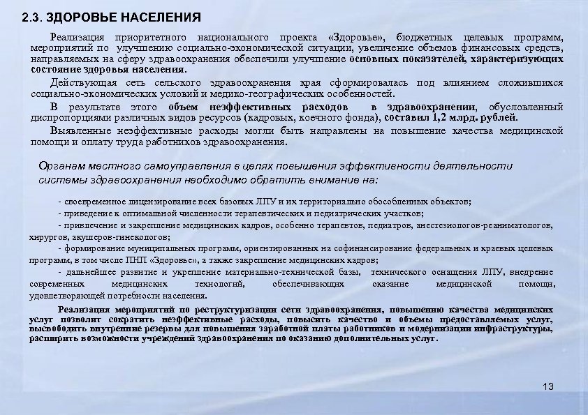 2. 3. ЗДОРОВЬЕ НАСЕЛЕНИЯ Реализация приоритетного национального проекта «Здоровье» , бюджетных целевых программ, мероприятий