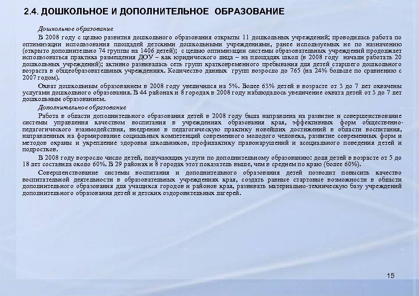 2. 4. ДОШКОЛЬНОЕ И ДОПОЛНИТЕЛЬНОЕ ОБРАЗОВАНИЕ Дошкольное образование В 2008 году с целью развития