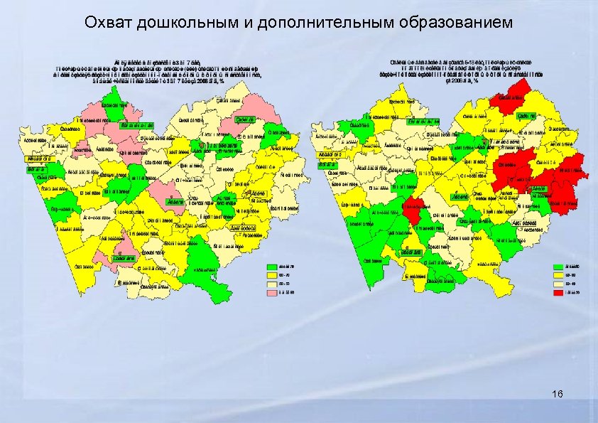 Охват дошкольным и дополнительным образованием 16 