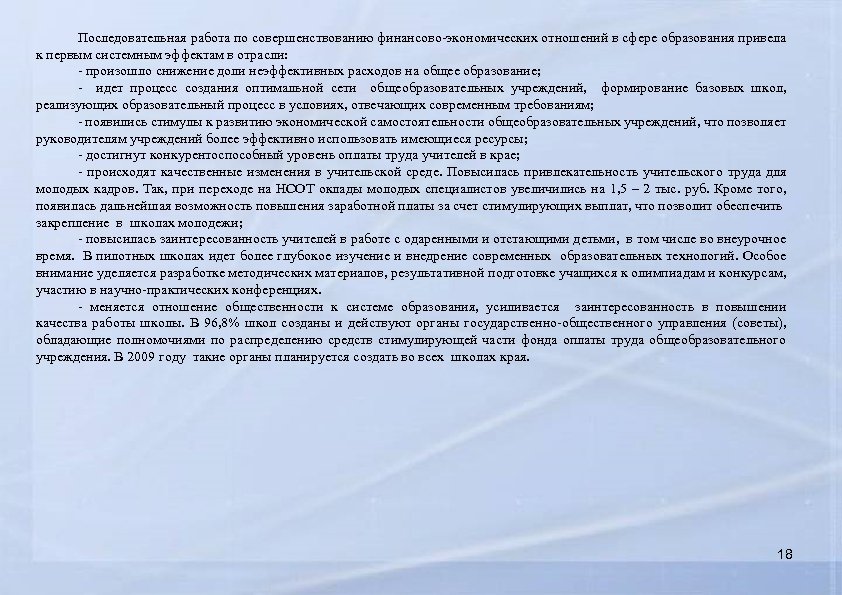 Последовательная работа по совершенствованию финансово-экономических отношений в сфере образования привела к первым системным эффектам