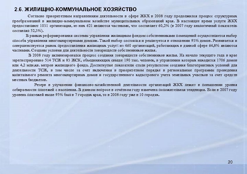 2. 6. ЖИЛИЩНО-КОММУНАЛЬНОЕ ХОЗЯЙСТВО Согласно приоритетным направлениям деятельности в сфере ЖКХ в 2008 году