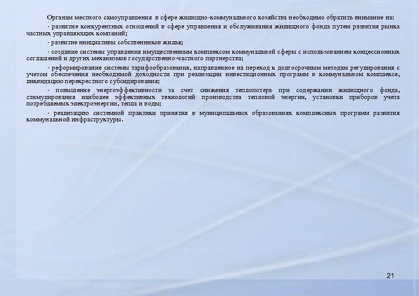 Органам местного самоуправления в сфере жилищно-коммунального хозяйства необходимо обратить внимание на: - развитие конкурентных