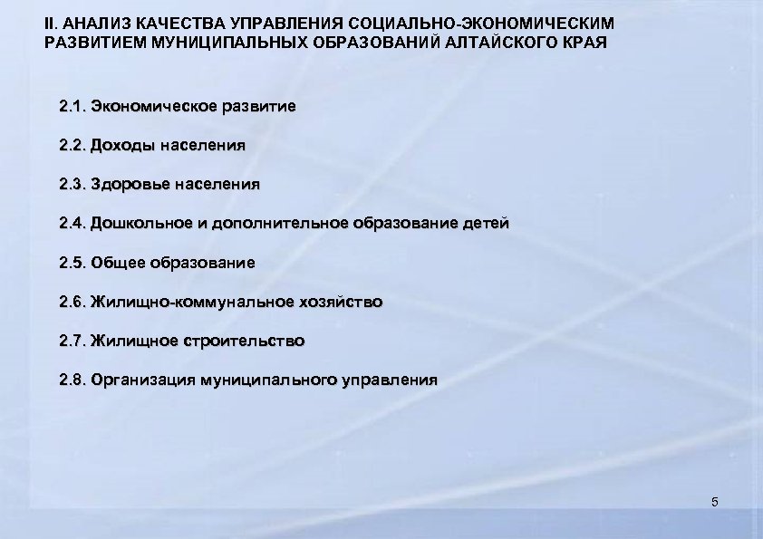 II. АНАЛИЗ КАЧЕСТВА УПРАВЛЕНИЯ СОЦИАЛЬНО-ЭКОНОМИЧЕСКИМ РАЗВИТИЕМ МУНИЦИПАЛЬНЫХ ОБРАЗОВАНИЙ АЛТАЙСКОГО КРАЯ 2. 1. Экономическое развитие