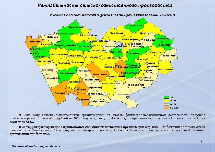 Рентабельность сельскохозяйственного производства В 2008 году сельскохозяйственными организациями по итогам финансово-хозяйственной деятельности получена прибыль