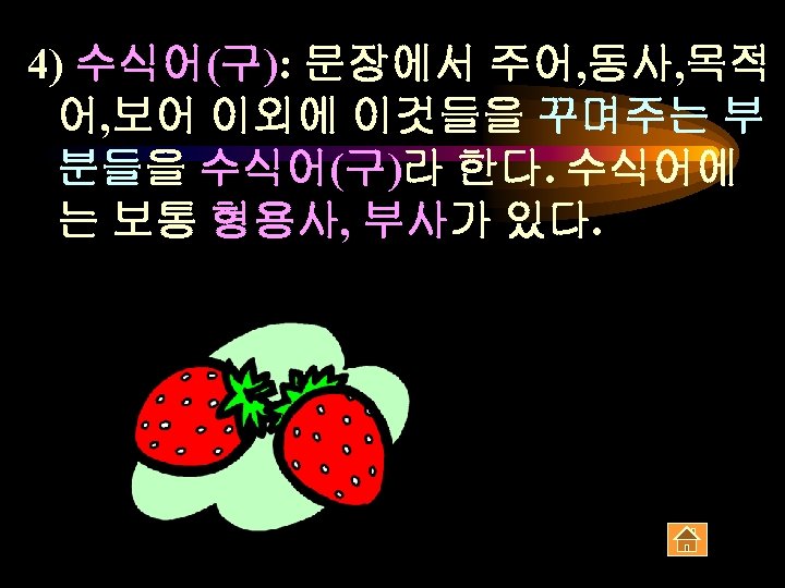 4) 수식어(구): 문장에서 주어, 동사, 목적 어, 보어 이외에 이것들을 꾸며주는 부 분들을 수식어(구)라
