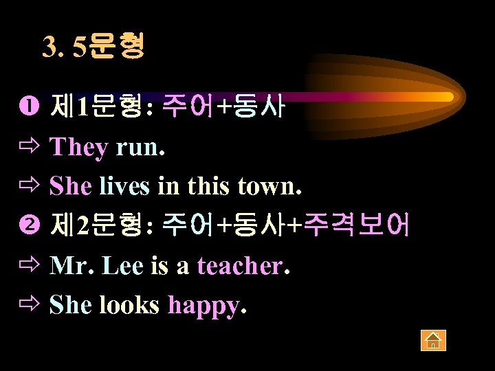 3. 5문형 제 1문형: 주어+동사 ð They run. ð She lives in this town.