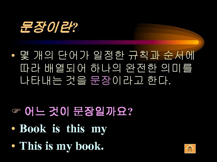 문장이란? • 몇 개의 단어가 일정한 규칙과 순서에 따라 배열되어 하나의 완전한 의미를 나타내는
