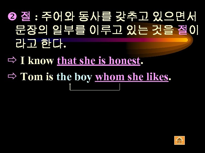  절 : 주어와 동사를 갖추고 있으면서 문장의 일부를 이루고 있는 것을 절이 라고