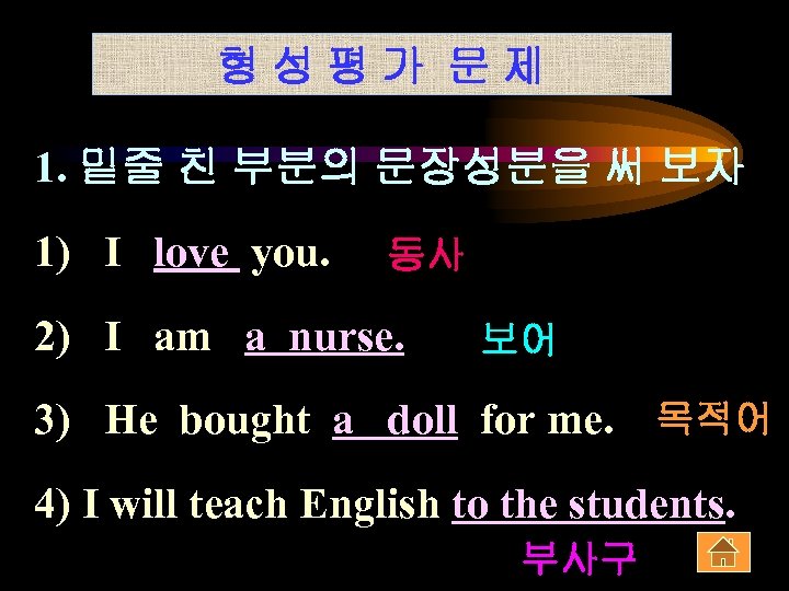 형성평가 문제 1. 밑줄 친 부분의 문장성분을 써 보자 1) I love you. 동사