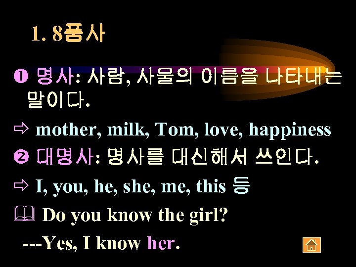 1. 8품사 명사: 사람, 사물의 이름을 나타내는 말이다. ð mother, milk, Tom, love, happiness