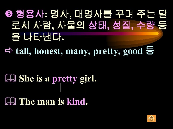  형용사: 명사, 대명사를 꾸며 주는 말 로서 사람, 사물의 상태, 성질, 수량 등